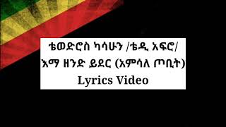 ቴዲ አፍሮ - እማ ዘንድ ይደር (አምሳለ ጦቢት) Teddy afro - Ma zende yider (Lyrics Video)