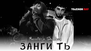 Basster & Shahkom - Занги Ть ( Zangi tu ) 2024 #Tojikonrap # точиконреп