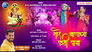 Sare Bappachya Padti Paya New Ganpati Bappa Song 2020 By Abhishek Chavan Dj Akshay