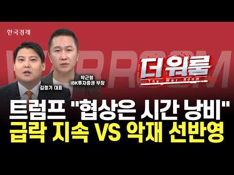 급락한 코스피, 진짜 위험은 따로 있다…트럼프 리스크 이후 투자 전략ㅣ박근형 IBK 부장·김정기 알파컨덕터 홀딩스ㅣ 더 워룸