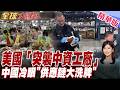 突發!美國海關突襲越南中資工廠 "查廠風暴" 美國真正想堵的是"中國製造" 【#全球大爆卦】20260730@全球大視野Global_Vision