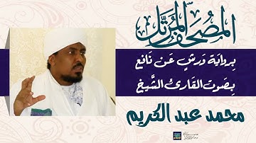 سورة التوبة || بصوت القارئ الشيخ محمد عبد الكريم || برواية ورش عن نافع