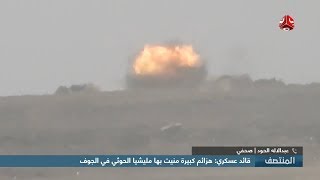 خارطة المواجهات العسكرية في الجوف مع الصحفي عبدالاله الحود