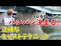 【釣りが上手くなる話】正確なキャストに必要な5つのポイント
