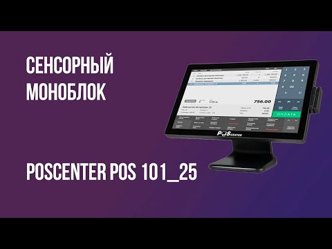Сенсорный моноблок Poscenter POS101-21.5
