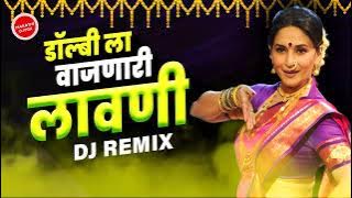 DJ मराठी डिजे लावण्या ∣ Marathi Dj Lavni Mix  ∣ Marathi Nonstop Lavni Song Dj Remix