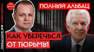 Чего надо бояться, а чего пока нет. Советы адвокатов | Михаил Бирюков и Иван Павлов | Полный Альбац