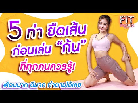 5 ท่ายืดเส้น ก่อนเล่นก้น ที่ทุกคนควรรู้ | ฟิตตามแตร