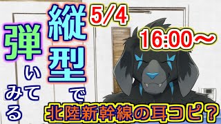 【縦型配信】弾いたり歌ったり_#18(2024/5/4) 【#shorts】