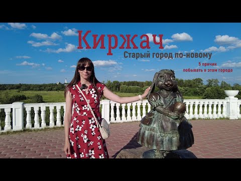 Киржач/5 причин посетить город/100 км от Москвы/Владимирская область/Старый город/ПО ОДНОМУ МЕСТУ