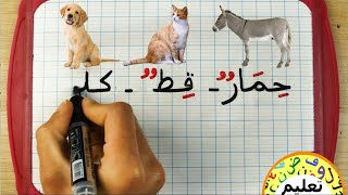 أسماء حيوانات المزرعة و تركيب الكلمة من الحروف  مع  و الحركات  learn arabic | farm animals