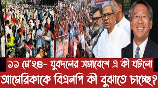 ১১ মে'২৪- যুবদলের সমাবেশে এ কী ঘটলো||আমেরিকাকে বিএনপি কী বুঝাতে চাচ্ছে?