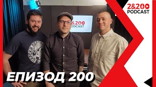 2&200podcast: ЕПИЗОД 200 с гост-водещ Михаил Кунчев