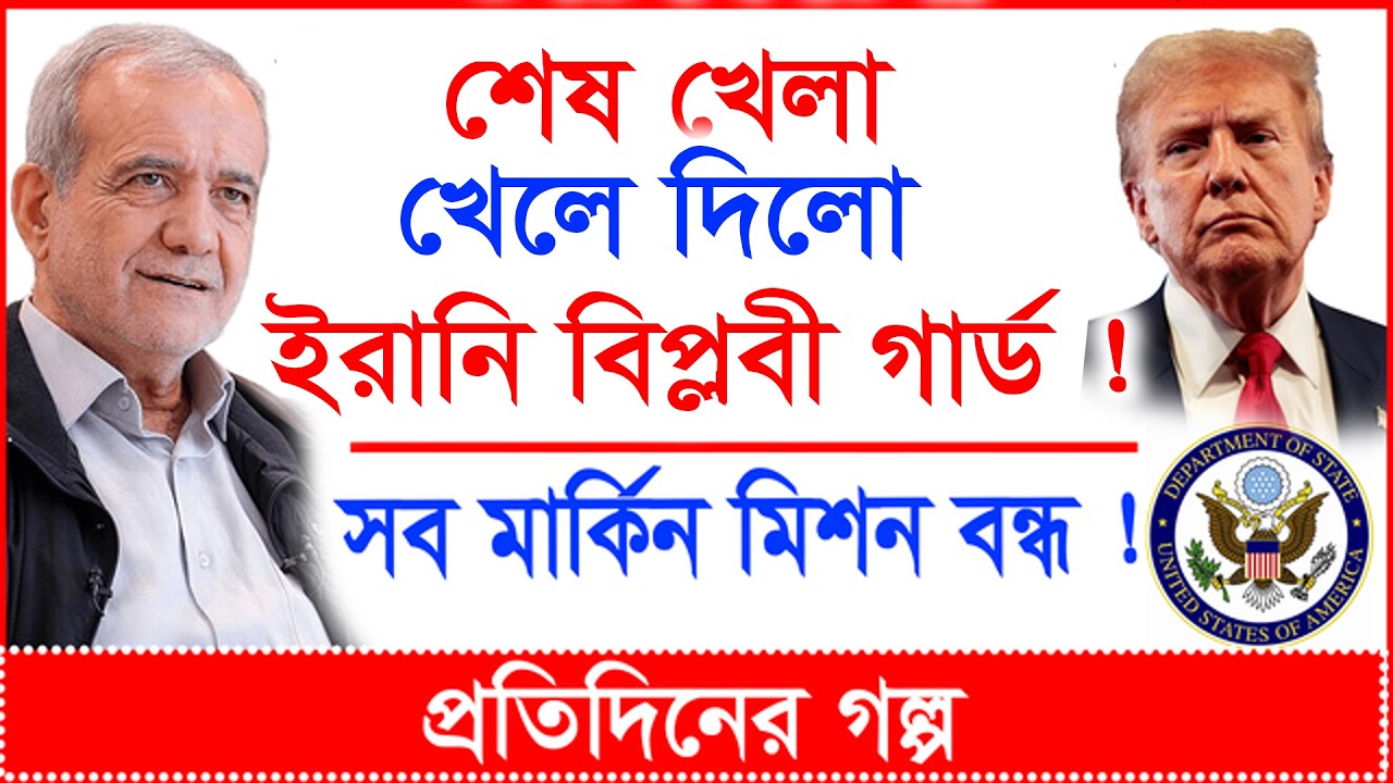 Breaking: শেষ খেলা খেলে দিলো ইরানি বিপ্লবী গার্ড ! সব মার্কিন মিশন বন্ধ ! | প্র.গল্প |@Changetvpress