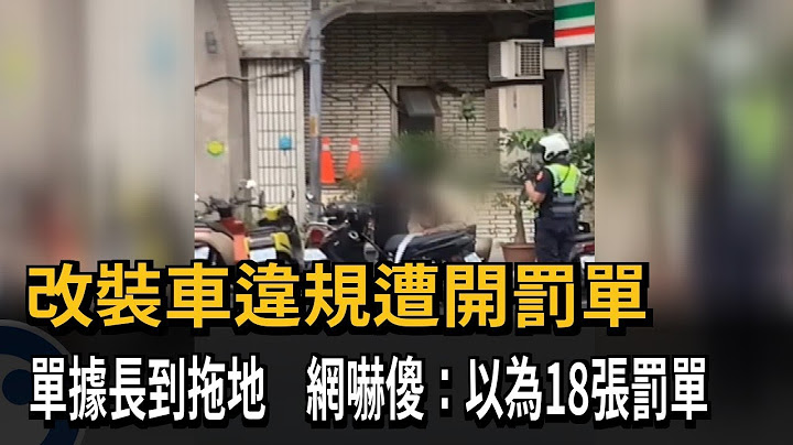 改裝車違規遭開罰單　單據長到拖地　網嚇傻：以為18張罰單－民視新聞
