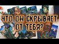 ЧТО ОН СКРЫВАЕТ ОТ ВАС? | Таро онлайн расклад