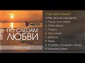 НОВЫЙ АЛЬБОМ "По следам Любви" // Давид Махмуд-Оглы // Христианские песни.