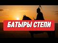 Батыры Степи! История не в датах, а в людях. В каждом ролике — решения, дипломатия и хитрости.