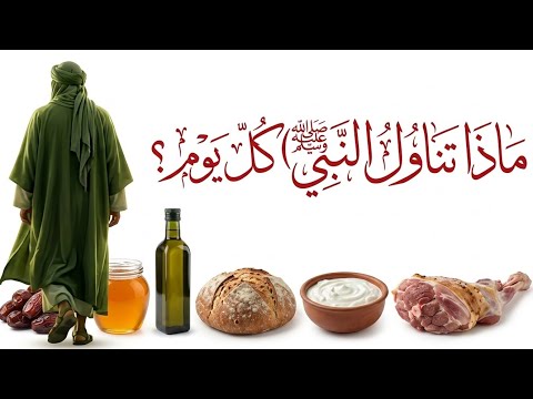 ماذا كان يأكل النبي ﷺ ليجعله لم يمرض يوما واحدا
