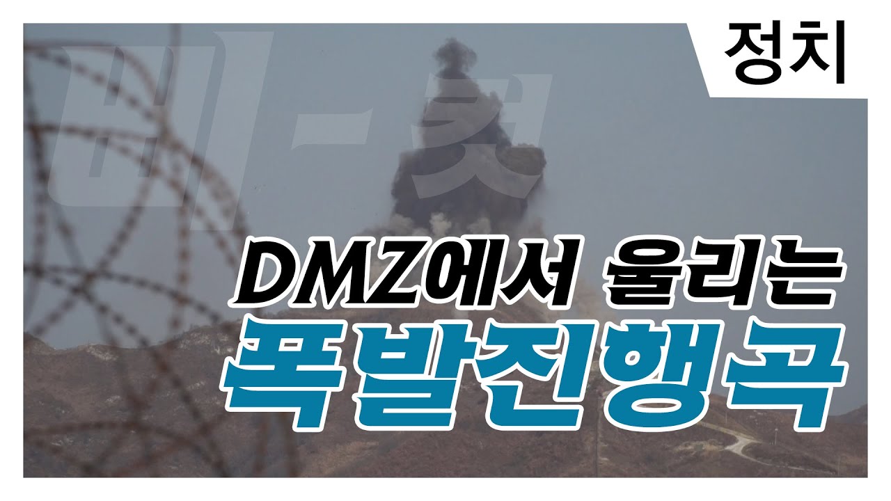 [삐-컷/JTBC 영상취재팀] DMZ에서 울리는 폭발진행곡의 정체?