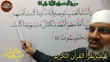 تجويد سورة أل عمران الأية رقم ٤٤ للشيخ محمد طه شيحه