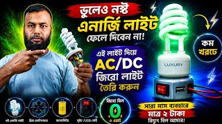 নষ্ট এনার্জি লাইট দিয়ে AC/DC জিরো লাইট তৈরি 🔥 মাত্র ২ টাকার বিদ্যুৎ বিল!