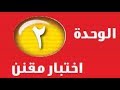 اختبار مقنن الوحدة 2 علوم أول متوسط ف1