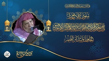 من روائع تلاوات الحافظ وليد ابراهيم العبدلي  - سورة الأنعام من الاية 56 الى الاية 87