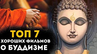 ТОП 7 ЛУЧШИХ ФИЛЬМОВ О БУДДИЗМЕ!