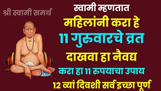 स्वामी म्हणतात महिलांनी करा 11 गुरुवारचे व्रत १२ व्या गुरुवारी फरक/श्री स्वामी समर्थ/Shri Swami