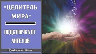 "ЦЕЛИТЕЛЬ МИРА", ДОРИН ВЕРЧЕ, АНГЕЛЫ И .... ПОДКЛЮЧКИ. Что общего??? Сеанс регрессии 128