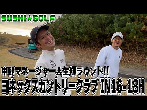 【SUSHI★GOLF #374】中野マネージャーの人生初ラウンド!! ヨネックスカントリークラブ IN16-18H
