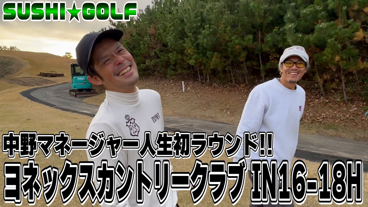 【SUSHI★GOLF #374】中野マネージャーの人生初ラウンド!! ヨネックスカントリークラブ IN16-18H【SUSHI★BOYSのゴルフ動画】