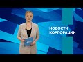 НОВОСТИ ВСМПО-АВИСМА: ВЫПУСК ОТ 02.03.2022