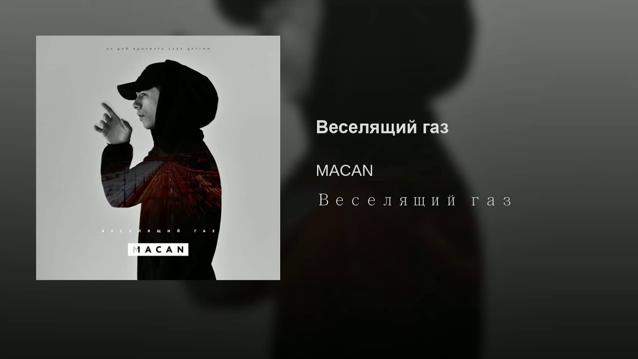 Макан наваи текст. Macan рэпер. Macan веселящий ГАЗ. Macan певец веселящий ГАЗ. Веселящий ГАЗ Macan обложка.