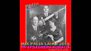 PALIA LAIKA MIX  2015 afieromeno kapou makria  KM56 HD vol 1