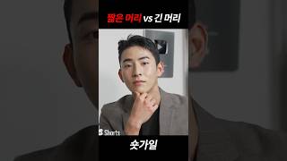 남자들의 가장 큰 고민..🔥 짧은 머리 vs 긴 머리