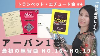 【#4】トランペット・エチュード会～アーバン1巻「最初の練習曲」No.16～No.19 / Arban's Complete Conservatory Method