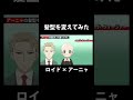 【SPY×FAMILY】 アーニャをハゲにして、ロイドの髪型に変えてみた! 【スパイファミリー】 #Shorts