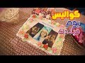 كواليس يوم ميلادك المقاديد طيور الجنة 