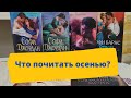 Что почитать осенью? Видеорекомендация