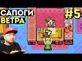 САПОГИ ВЕТРА И ТОПИ КАСТОРА: Legend Of Zelda: Minish Cap на русском языке #5