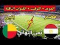 موعد مباراة مصر وبنين في دور الـ16 من أمم إفريقيا 2026 والتوقيت الرسمي والقنوات الناقلة 