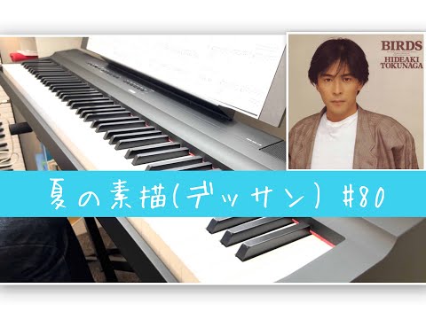 夏の素描 徳永英明 ピアノ Natsu No Dessan Hideaki Tokunaga Piano