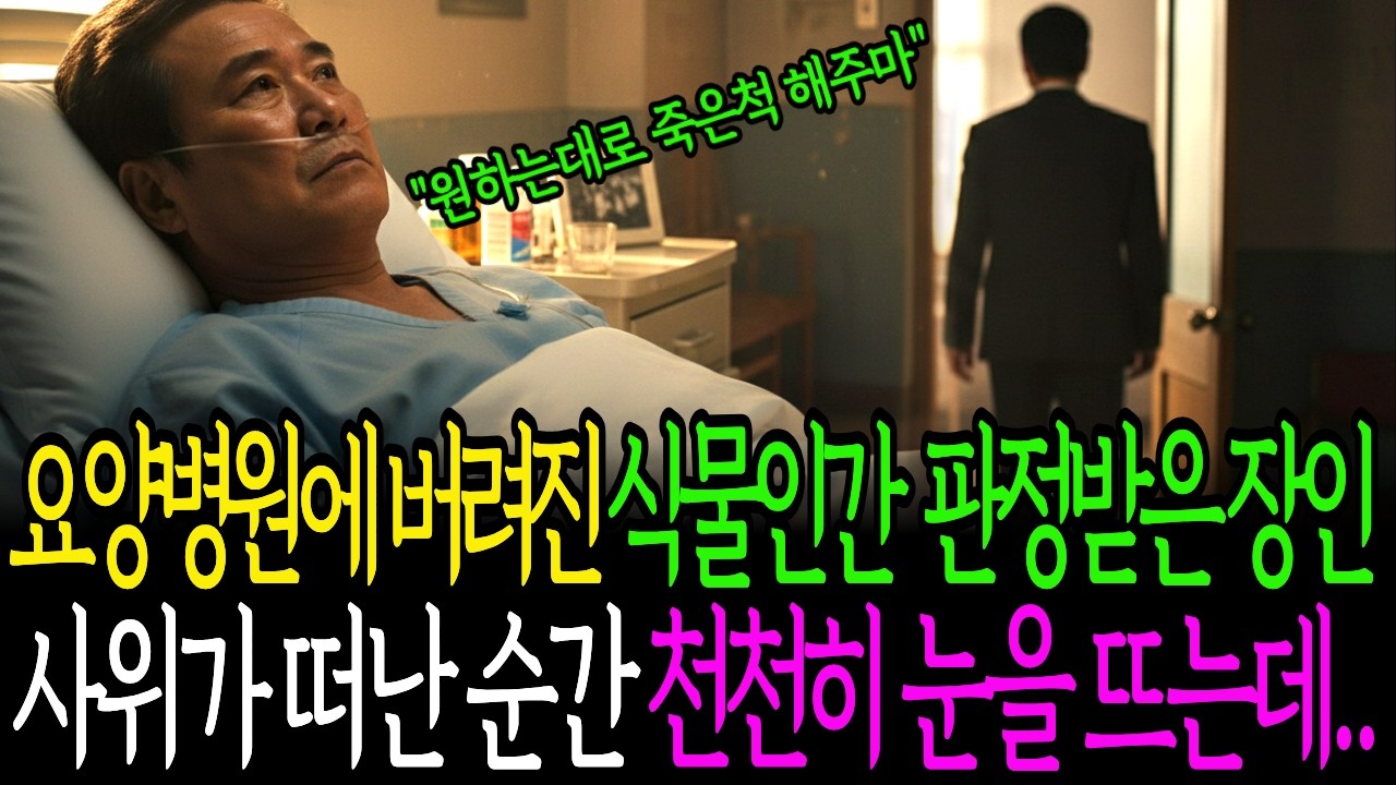 요양병원에 버려진 장인, 사위가 떠난 순간 천천히 눈을 뜨는데ㅣ노후사연ㅣ사연라디오ㅣ반전사연