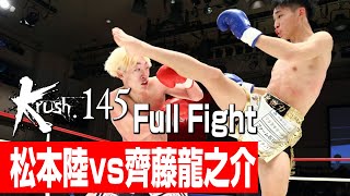 松本陸 vs 齊藤龍之介/Krushバンタム級/3分3R・延長1R/23.1.21 Krush.145