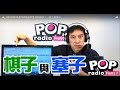 2019-06-26【POP撞新聞】黃暐瀚談：「棋子與塞子」