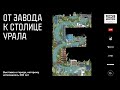 ОТ завода к столице Урала - выставка о городе, которому исполнилось 300 лет!