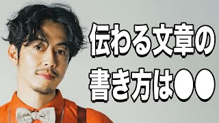 【西野亮廣】連続ベストセラー作家が教える「伝わる文章の書き方」