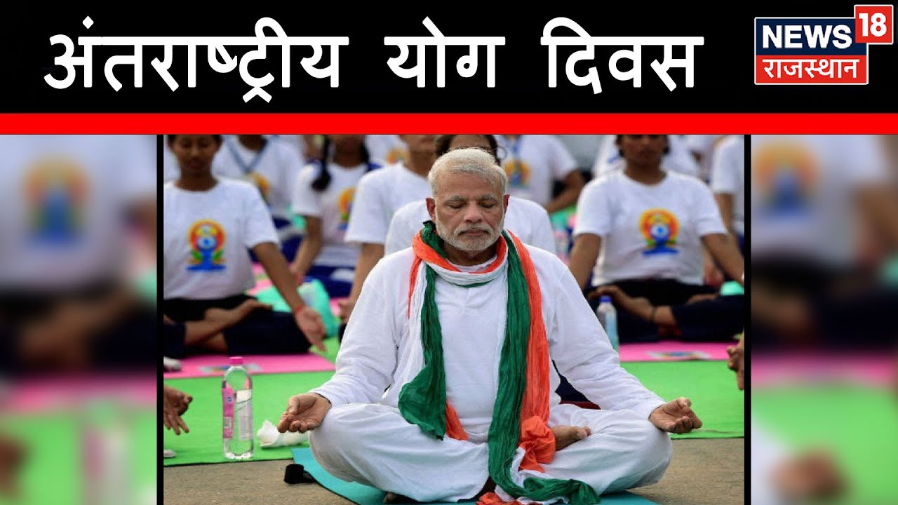 अंतराष्ट्रीय योग दिवस - लाइव | June 21, 2019